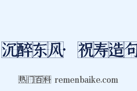 沉醉东风·祝寿造句是什么意思的图片